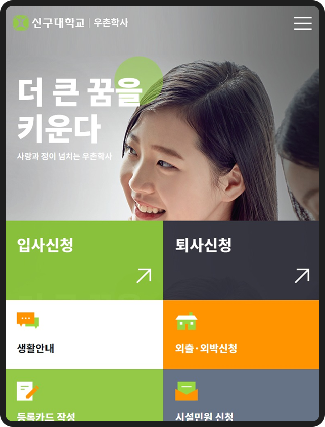 신구대학교-우촌학사-메인이미지-모바일3